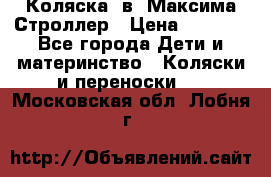 Коляска 2в1 Максима Строллер › Цена ­ 8 000 - Все города Дети и материнство » Коляски и переноски   . Московская обл.,Лобня г.